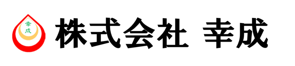 株式会社 幸成